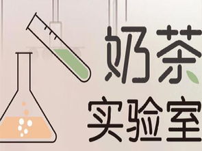 奶茶實驗室加盟需要多少錢 總投資11.82萬元 加盟費查詢網