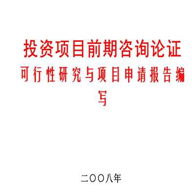 投資項目前期咨詢 可行性研究與項目申請報告編寫指南